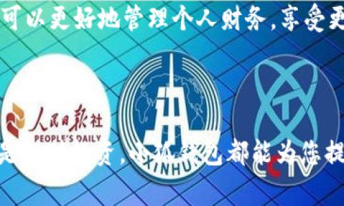 小狐钱包账户申请指南

引言

在这个数字化飞速发展的时代，移动支付与虚拟货币已逐渐走入我们的日常生活，成为了不可或缺的一部分。尤其是小狐钱包，凭借其便捷的操作和丰富的功能，赢得了越来越多用户的青睐。那么，如何申请一个小狐钱包账户呢？本文将为您提供详细的申请流程与实用技巧，帮助您快速上手，尽享数字生活的便利。

第一步：下载小狐钱包应用

在申请小狐钱包账户之前，首先需要在手机应用商店下载小狐钱包。这款应用支持iOS和Android系统，无论是苹果用户还是安卓用户，都能够轻松获取。打开您的应用商店，搜索“小狐钱包”，点击下载并安装。

第二步：启动应用并注册

安装完成后，点击小狐钱包图标以启动应用。首次打开时，您会看到欢迎页面，点击“注册”按钮。此时，应用会提示您输入手机号码，用于后续的身份验证。

blockquote注意：请确保您输入的手机号码是有效的，因为系统会向该号码发送验证码。/blockquote

第三步：验证手机号码

输入手机号码后，您将收到一条短信，内容是一个六位数的验证码。请将该验证码准确无误地输入到应用指定的字段中，然后点击“确认”按钮。

blockquote如果您未收到验证码，可以选择“重新发送验证码”选项，系统会再次发送信息。/blockquote

第四步：设置密码

验证码验证成功后，系统将要求您设置一个账户密码。这是保护您账户安全的重要步骤，推荐使用字母、数字和特殊符号结合的方式，增加密码的复杂度。

第五步：填写个人信息

接下来，您需要填写一些基本的个人信息，包括昵称、头像等。这些信息在以后使用小狐钱包时非常重要，因此请确保填写准确、真实。

blockquote建议您选择一个容易让人记住的昵称，同时上传一张清晰的头像，以便于与朋友进行互动。/blockquote

第六步：实名认证

为了增强账户的安全性，您还需要进行实名认证。通常情况下，用户需要上传身份证件的照片，并进行人脸识别验证。这一步骤非常关键，确保账户的合法性，以及后续提现等操作的顺利进行。

第七步：阅读并同意服务协议

在完成实名认证后，您会看到小狐钱包的用户服务协议。请仔细阅读协议内容，了解平台的服务条款及用户权利。在确认无误后，点击“同意”进入下一步。

第八步：开启钱包功能

一切准备就绪后，您可以选择开启小狐钱包的各项功能，包括余额管理、转账、支付等。小狐钱包支持多种支付方式，如二维码扫描、NFC支付等，让您的消费体验变得更加便利。

第九步：充值与提现

在小狐钱包中，您可以通过绑定银行卡进行充值，也可以选择其他支付渠道。提现操作同样简单，您只需在钱包中输入提现金额，选择提现渠道，确认即可。在操作前，请确保您的银行账户信息填写正确，以免影响资金流转。

第十步：探索更多功能

完成账户申请后，欢迎您慢慢探索小狐钱包的更多功能。例如，小狐钱包不仅支持日常支付，还提供理财、红包、投资等功能。通过这些功能，您可以更好地管理个人财务，享受更高效的生活方式。

总结

申请小狐钱包账户的整个过程相对简单，只需按照上述步骤操作，您就能轻松拥有一个安全、便捷的数字钱包。无论是购物消费、转账支付还是理财投资，小狐钱包都能为您提供无缝的体验。希望您能够充分利用这个工具，享受数字时代带来的无限可能！