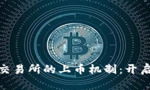 探索区块链交易所的上币机制：开启投资新机遇