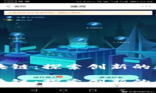 南京区块链：探索创新的数字未来

南京区块链：探索创新的数字未来