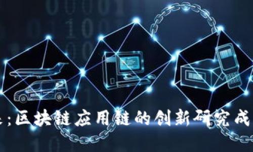未来已来：区块链应用链的创新研究成果与实践