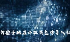 如何安全地在小狐钱包中