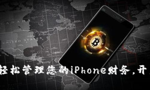 小狐钱包：轻松管理您的iPhone财务，开启精明生活