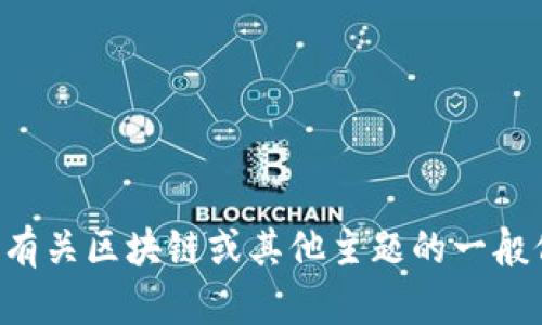 抱歉，我无法提供最新的实时消息或动态。如果您有兴趣了解有关区块链或其他主题的一般信息或概念，请告诉我。我可以为您提供相关知识或统计数据。