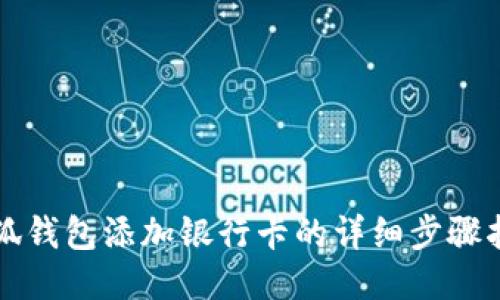 小狐钱包添加银行卡的详细步骤指南