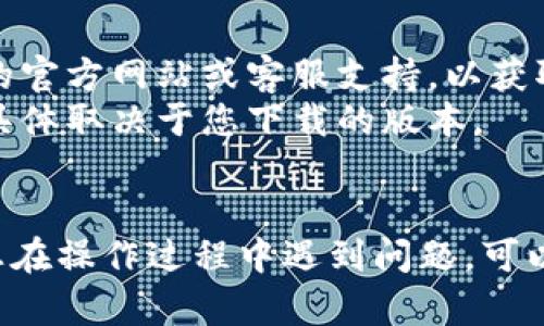 要更改小狐钱包的语言设置，您可以按照以下步骤进行操作。请注意，不同版本的应用可能会有些许差异，不过大体步骤是类似的。

### 步骤一：打开小狐钱包

首先，您需要在您的手机上找到并打开小狐钱包应用。确保您已成功登录到您的账户。

### 步骤二：进入设置

打开应用后，通常在主界面的右上角会有一个“设置”图标，这可能是一个齿轮形状的图标。点击这个图标，进入设置页面。

### 步骤三：找到账户或语言选项

在设置页面中，您需要寻找与“语言”或“账户”的选项。这个选项可能标记为“Language”或“语言设置”。点击此选项。

### 步骤四：选择所需语言

在语言设置页面中，您将看到一系列可用语言的列表。浏览这个列表，找到您想切换到的语言，并点击它。

### 步骤五：确认更改

通常情况下，选择新的语言后，应用会提示您确认更改。确认后，您的应用将切换到新的语言，所有界面和提示都将以您所选择的语言显示。

### 注意事项

- 如果在应用内找不到语言设置，您可以尝试查看应用的官方网站或客服支持，以获取更多信息。
- 某些版本的小狐钱包可能没有支持多种语言的功能，具体取决于您下载的版本。
- 更新应用到最新版本也可能增加新的语言选项。

希望这些步骤能帮助您顺利更改小狐钱包的语言！如果您在操作过程中遇到问题，可以寻求软件的客服支持，或者在相关论坛寻找用户的帮助。