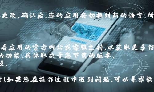 要更改小狐钱包的语言设置，您可以按照以下步骤进行操作。请注意，不同版本的应用可能会有些许差异，不过大体步骤是类似的。

### 步骤一：打开小狐钱包

首先，您需要在您的手机上找到并打开小狐钱包应用。确保您已成功登录到您的账户。

### 步骤二：进入设置

打开应用后，通常在主界面的右上角会有一个“设置”图标，这可能是一个齿轮形状的图标。点击这个图标，进入设置页面。

### 步骤三：找到账户或语言选项

在设置页面中，您需要寻找与“语言”或“账户”的选项。这个选项可能标记为“Language”或“语言设置”。点击此选项。

### 步骤四：选择所需语言

在语言设置页面中，您将看到一系列可用语言的列表。浏览这个列表，找到您想切换到的语言，并点击它。

### 步骤五：确认更改

通常情况下，选择新的语言后，应用会提示您确认更改。确认后，您的应用将切换到新的语言，所有界面和提示都将以您所选择的语言显示。

### 注意事项

- 如果在应用内找不到语言设置，您可以尝试查看应用的官方网站或客服支持，以获取更多信息。
- 某些版本的小狐钱包可能没有支持多种语言的功能，具体取决于您下载的版本。
- 更新应用到最新版本也可能增加新的语言选项。

希望这些步骤能帮助您顺利更改小狐钱包的语言！如果您在操作过程中遇到问题，可以寻求软件的客服支持，或者在相关论坛寻找用户的帮助。