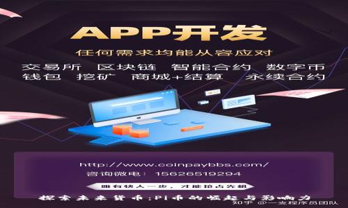 探索未来货币：Pi币的崛起与影响力