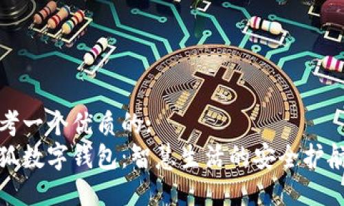 思考一个优质的: 
小狐数字钱包：智慧生活的安全护航者