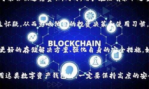 小狐钱包是一款流行的数字钱包应用，用户可以在其中存储、管理和交易加密货币。然而，一旦小狐钱包被盗，可能会导致一系列严重的后果，以下是一些关键点：

### 1. 资产损失
当小狐钱包被盗时，用户存储在其中的加密货币资产可能会被窃贼迅速转移到其他账户，由于区块链的特性，这种转移是不可逆的，用户几乎无法找回丢失的资产。这意味着，用户的投资将会以瞬间被抹去的方式消失，给用户带来巨大的经济损失。

### 2. 数据隐私泄露
小狐钱包不仅存储加密货币，有时还可能存储个人信息或与交易相关的信息。如果钱包被黑客入侵，用户的个人信息可能会被泄露，导致身份被冒用或者其他更严重的安全问题。这种隐私泄露还可能引发接下来的诈骗或骚扰。

### 3. 精神压力与焦虑
失去对自己资产的控制往往会带来巨大的心理负担。用户可能感受到无助和恐慌，心中充满焦虑与不安。这种情感上的压力可能会影响到用户的日常生活和工作，甚至导致严重的心理健康问题。

### 4. 法律后果
在某些情况下，用户可能会面临法律责任。如果黑客使用被盗的钱包进行非法交易，持有这些资产的用户有可能会被追究责任。同时，用户在没有采取适当的安全措施的情况下，钱包被盗也可能在法律上对他们不利。

### 5. 信任危机
当小狐钱包发生被盗事件，可能会导致用户对于该平台的信任下降。用户可能会对数字资产的存储安全产生怀疑，从而影响他们的投资决策和使用习惯。这种信任危机不仅影响了用户个体，也会对整个市场产生消极作用。

### 6. 安全意识提升
尽管被盗事件带来了多个负面后果，但也促使用户提高安全意识。用户可能会更加重视数字资产安全，寻求更好的存储解决方案、强化自身的安全措施，如双重验证、定期更换密码等。这种意识的提升虽然是被动的，但在长期来看，有助于提高整个社区的安全性。

### 结语
小狐钱包被盗的后果涉及经济、法律、心理等多个方面，给用户带来无法估量的损失和影响。因此，用户在使用这类数字资产钱包时，一定要保持高度的安全意识，确保自己的资产安全，从而避免潜在的风险和损失。