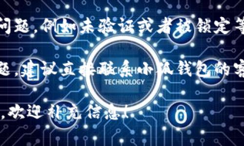 看起来你的“小狐钱包”出现了问题。如果你遇到无法使用的钱包问题，可以尝试以下一些常见的解决步骤：

1. **检查网络连接**：确保你的设备连接到稳定的网络，因为很多钱包应用需要互联网才能正常工作。

2. **更新应用程序**：有时候应用程序的旧版本可能会出现问题。前往应用商店检查是否有可用的更新，并更新到最新版本。

3. **重启应用程序**：完全关闭小狐钱包应用程序，然后重新打开，看看问题是否得到解决。

4. **检查账号状态**：确保你的账号没有出现问题，例如未验证或者被锁定等。

5. **联系客服**：如果以上方法都无法解决问题，建议直接联系小狐钱包的客服，询问具体情况。

如果你需要更详细的步骤或者有其他具体情况，欢迎补充信息！