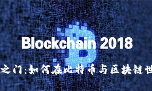 解锁数字财富之门：如何在比特币与区块链世界中崭露头角