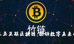 探索最新三五互联区块链