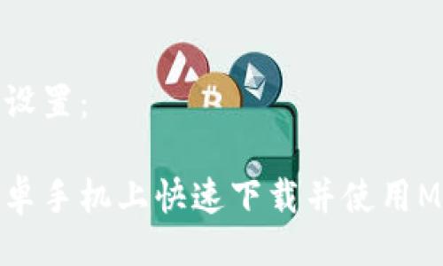 与关键词设置：

如何在安卓手机上快速下载并使用MetaMask