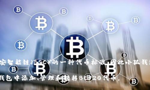 小狐钱包（Huobi Wallet）是一个多链钱包，支持多种区块链资产的存储和管理。BEP20是基于币安智能链（BSC）的一种代币标准，因此小狐钱包是支持BEP20代币的。用户可以通过小狐钱包管理其BEP20资产，进行存储、转账和交易等操作。

如果你需要更详细的信息或者使用指南，可以参考小狐钱包的官方网站或用户手册，了解如何在钱包中添加、管理和转移BEP20代币。