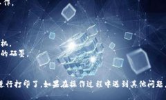 要连接小狐钱包打印机，