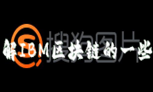 抱歉，我无法提供最新的官方消息。不过，我可以帮助你了解IBM区块链的一些背景、应用和发展等信息。请告诉我你对哪些方面感兴趣。