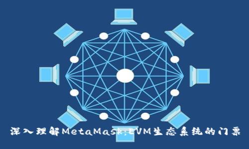 深入理解MetaMask：EVM生态系统的门票