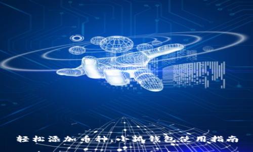 轻松添加币种，小狐钱包使用指南