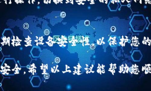 如果您无法访问小狐钱包，可以尝试以下几种解决方法：

检查网络连接
确保您的设备连接到互联网。如果使用的是Wi-Fi网络，请尝试重新连接或重启路由器。同时，您也可以尝试切换到移动数据，看看是否能够正常访问小狐钱包。

更新应用程序
前往应用商店检查小狐钱包是否有更新。如果有新的版本，请更新到最新版本。开发者经常会修复应用中的错误和安全漏洞，更新可能会解决访问问题。

清除应用缓存
在设置中找到小狐钱包应用，尝试清除缓存。这一操作可以帮助您解决一些临时的故障，恢复应用的正常使用。

重新启动设备
有时候简单的设备重启可以解决许多问题。关闭设备，等待几秒钟后再重新启动，看看是否能解决您无法访问小狐钱包的问题。

检查服务器状态
有时小狐钱包的服务器可能出现问题，您可以访问其官方网站或社交媒体平台，查看是否有人报告同样的问题或者官方是否发布了维护通知。

联系客服支持
如果上述方法都无法解决问题，您可以联系小狐钱包的客服支持，向他们详细描述您遇到的情况，寻求专业的帮助。

避免使用公共Wi-Fi
在使用小狐钱包等金融应用时，尽量避免在公共Wi-Fi环境下进行操作，切换到安全的私人网络可以降低信息被盗的风险。

注意设备安全
确保您的手机或计算机没有被病毒感染，安装防病毒软件，并定期检查设备安全性，以保护您的财务信息。

在处理任何金融应用时，请加倍小心，确保您的个人信息和财务安全。希望以上建议能帮助您顺利访问小狐钱包。