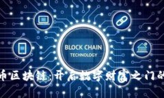 探索洛克币区块链：开启