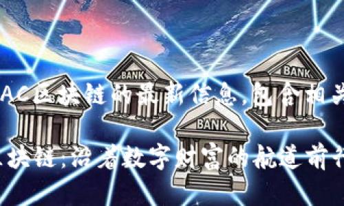 以下是关于EAC区块链的最新信息，包含相关数据和动态。

### EAC区块链：沿着数字财富的航道前行