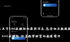 以下是关于EAC区块链的最