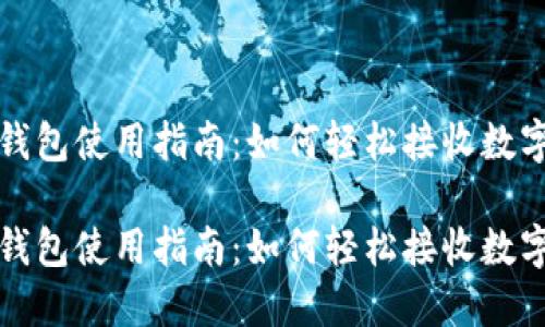 小狐钱包使用指南：如何轻松接收数字资产

小狐钱包使用指南：如何轻松接收数字资产