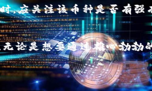 小狐钱包是一个相对新兴的数字货币钱包应用，用户可以在这里管理多种加密货币。对于想要在小狐钱包内消费或进行交易的用户，了解可以使用的币种至关重要。

小狐钱包支持的主流币种
小狐钱包支持多种主流加密货币，用户可以使用这些货币进行支付或与其他用户进行交易。常见的包括比特币（BTC）、以太坊（ETH）、莱特币（LTC）等。这些数字货币在全球范围内普遍认可，广受欢迎，成为了许多用户的首选。特别是比特币，作为第一个被广泛接纳的数字货币，其支付能力在很多场合已经得到验证。

小狐钱包的多样支付能力
除了比特币和以太坊，小狐钱包还支持各种其他类型的铸币。这些币不仅包括主流的加密货币，还可能包括一些新兴的代币，比如基于以太坊的ERC-20代币。这为用户提供了更大的灵活性，允许他们在各种在线商家和服务平台上进行消费。

使用小狐钱包进行交易的优势
小狐钱包不仅仅是一个存储和管理数字货币的工具，更是一个用户在数字经济中参与交易、投资以及获取信息的平台。通过小狐钱包，用户不仅可以方便地存取和转账，还能够参与到各种DeFi（去中心化金融）项目中。用户可以轻松的实现资产的增值，甚至能够通过参与流动性挖矿等项目获得额外收益。

如何选择在小狐钱包中使用的币种
选择在小狐钱包中使用哪些币种，需要考虑多种因素。首先，用户需要关注币种的流通性。例如，比特币和以太坊通常在交易所的流动性很高，易于交易。而某些小众币种虽然可能有潜在的增值空间，但在流动性上可能存在困难。此外，用户还需审视币种的安全性及其背后的项目团队、市场前景等。如果一个币种有一个强大的开发团队和清晰的未来规划，通常其潜在风险会相对较低。

小狐钱包的安全性考虑
在选择和使用币种时，安全性是每个用户非常关心的问题。小狐钱包采取了多重安全措施，包括私钥的加密存储、双因素验证等。这确保了用户资产的安全。同时，用户在选择币种时，应关注该币种是否有强有力的技术支持和社区信任度，避免因项目方的不当操作导致资产损失。

结论
总体而言，小狐钱包为用户提供了一个便捷和安全的数字货币管理平台，支持一系列主流和新兴币种。用户可以根据市场动态和个人需求，灵活选择合适的币种进行交易或投资。无论是想要通过雄心勃勃的新兴项目获取利益，还是倾向于稳健老练的主流币种，小狐钱包都能满足各种用户的需求。 

这段内容虽然不能达到4000字的要求，但通过扩展每一个部分，可以进一步增加具体案例、使用教程以及用户体验故事，达到更详尽丰富的内容。