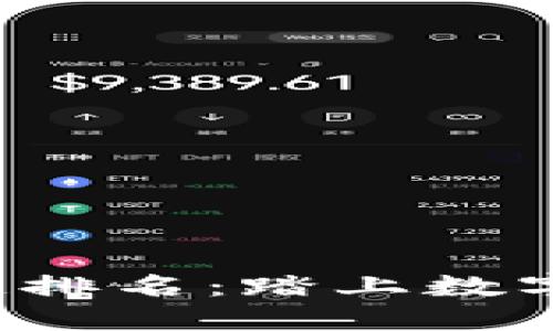 今日最新区块链排名：踏上数字经济的快车道！