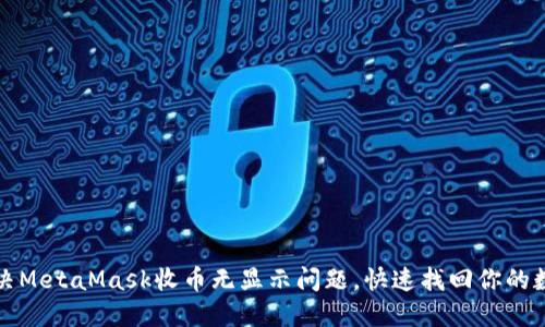 如何解决MetaMask收币无显示问题，快速找回你的数字资产
