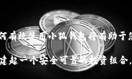 小狐钱包（Fox Wallet）是一个数字货币钱包，主要用于存储、管理和交易各种加密货币，包括以太坊和ERC-20代币等。在这方面，对于是否可以存储USDT（泰达币）的问题，答案是：是的，小狐钱包可以存储USDT。然而，具体的功能和支持的币种可能会因钱包的版本和更新而有所不同。建议用户在使用前先确认钱包的最新功能和支持的 coins 列表。

如果您想要了解关于小狐钱包如何存储USDT的详细步骤或相关信息，以下是一些常见的内容：

### 如何在小狐钱包中存储USDT

第一步：下载并安装小狐钱包

首先，您需要在您的智能手机上下载小狐钱包应用。您可以在苹果App Store或安卓应用商店中找到小狐钱包。下载并安装后，启动应用程序，您将看到一个友好的用户界面。

第二步：创建或导入钱包

在首次启动小狐钱包时，您需要选择创建一个新钱包还是导入一个已有的钱包。选择创建新钱包时，请确保记下您生成的助记词，以便将来恢复。助记词是您钱包的唯一钥匙，切勿泄露给他人。

第三步：访问資產管理界面

成功创建或导入钱包后，您将看到钱包的主界面。点击“资产”或“钱包”选项，以进入资产管理界面。在这里，你可以查看当前持有的各种加密货币和代币。

第四步：添加USDT资产

如果小狐钱包支持USDT，您可以在资产管理界面中找到它。如果未显示USDT，请查找“添加资产”或“管理资产”功能，按提示添加USDT。确保您选择正确的链（如USDT以太坊链或波场链），以免造成资产丢失。

第五步：接收和存储USDT

在您成功添加USDT后，您可以生成USDT的接收地址。当有人向您发送USDT时，请把此地址提供给他们。您也可以自己从其他交易所或钱包转移USDT到小狐钱包。在转账时，请务必仔细检查地址，以保证资金安全。

### 小狐钱包的额外安全措施

安全性是首要任务

在数字货币世界中，安全性是至关重要的。小狐钱包提供多种安全功能，包括二次验证、冷存储选项和交易确认通知。确保启用所有可用的安全设置，以保护您的USDT和其他资产。

### 结束语

总结

小狐钱包确实支持存储USDT，只需通过简单的几个步骤，您就可以轻松管理和存储您的数字资产。无论您是加密货币的初学者还是经验丰富的投资者，了解如何有效使用小狐钱包将有助于您在数字货币市场中更自信地前行。

为了确保安全，使用小狐钱包时，请定期更新您的应用程序，并保持对潜在网络诈骗的警惕。通过结合安全策略和功能强大的工具，您将在加密货币的世界中构建起一个安全可靠的投资组合。