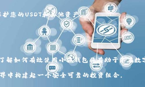 小狐钱包（Fox Wallet）是一个数字货币钱包，主要用于存储、管理和交易各种加密货币，包括以太坊和ERC-20代币等。在这方面，对于是否可以存储USDT（泰达币）的问题，答案是：是的，小狐钱包可以存储USDT。然而，具体的功能和支持的币种可能会因钱包的版本和更新而有所不同。建议用户在使用前先确认钱包的最新功能和支持的 coins 列表。

如果您想要了解关于小狐钱包如何存储USDT的详细步骤或相关信息，以下是一些常见的内容：

### 如何在小狐钱包中存储USDT

第一步：下载并安装小狐钱包

首先，您需要在您的智能手机上下载小狐钱包应用。您可以在苹果App Store或安卓应用商店中找到小狐钱包。下载并安装后，启动应用程序，您将看到一个友好的用户界面。

第二步：创建或导入钱包

在首次启动小狐钱包时，您需要选择创建一个新钱包还是导入一个已有的钱包。选择创建新钱包时，请确保记下您生成的助记词，以便将来恢复。助记词是您钱包的唯一钥匙，切勿泄露给他人。

第三步：访问資產管理界面

成功创建或导入钱包后，您将看到钱包的主界面。点击“资产”或“钱包”选项，以进入资产管理界面。在这里，你可以查看当前持有的各种加密货币和代币。

第四步：添加USDT资产

如果小狐钱包支持USDT，您可以在资产管理界面中找到它。如果未显示USDT，请查找“添加资产”或“管理资产”功能，按提示添加USDT。确保您选择正确的链（如USDT以太坊链或波场链），以免造成资产丢失。

第五步：接收和存储USDT

在您成功添加USDT后，您可以生成USDT的接收地址。当有人向您发送USDT时，请把此地址提供给他们。您也可以自己从其他交易所或钱包转移USDT到小狐钱包。在转账时，请务必仔细检查地址，以保证资金安全。

### 小狐钱包的额外安全措施

安全性是首要任务

在数字货币世界中，安全性是至关重要的。小狐钱包提供多种安全功能，包括二次验证、冷存储选项和交易确认通知。确保启用所有可用的安全设置，以保护您的USDT和其他资产。

### 结束语

总结

小狐钱包确实支持存储USDT，只需通过简单的几个步骤，您就可以轻松管理和存储您的数字资产。无论您是加密货币的初学者还是经验丰富的投资者，了解如何有效使用小狐钱包将有助于您在数字货币市场中更自信地前行。

为了确保安全，使用小狐钱包时，请定期更新您的应用程序，并保持对潜在网络诈骗的警惕。通过结合安全策略和功能强大的工具，您将在加密货币的世界中构建起一个安全可靠的投资组合。