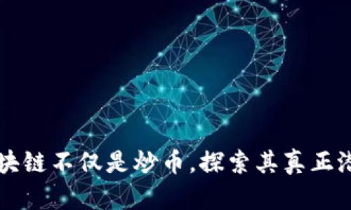 区块链不仅是炒币，探索其真正潜能