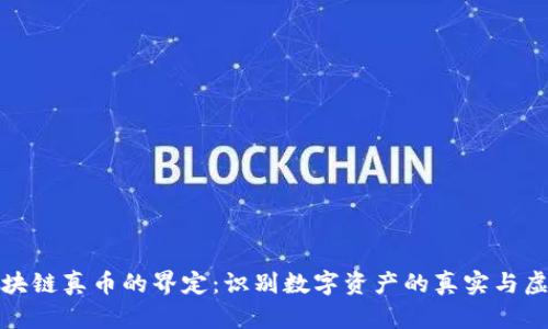 区块链真币的界定：识别数字资产的真实与虚假