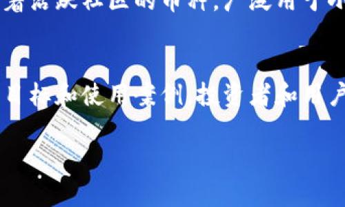 区块链技术的迅猛发展催生了大量加密货币。以下是一些主要的区块链币种，涵盖了各自的特点及其应用场景：

1. 比特币 (Bitcoin, BTC)
比特币是第一个也是最为知名的加密货币，由中本聪于2009年创建。它的设计初衷是作为一种去中心化的数字货币，允许用户在没有中央机构（如银行）的干预下进行点对点的交易。比特币的成功不仅促进了其他加密货币的出现，也推动了区块链技术的广泛应用。

2. 以太坊 (Ethereum, ETH)
以太坊由维塔利克·布特林于2015年推出，是一个开源区块链平台，支持智能合约和去中心化应用（DApps）的开发。它不仅能作为一种数字货币（以太币），还为开发者提供了一个构建去中心化应用的强大基础，极大地推动了区块链技术的创新和应用。

3. 瑞波币 (Ripple, XRP)
瑞波币是专注于为金融机构提供跨境支付解决方案的数字货币。它的目标是实现快速、安全、低成本的国际支付。瑞波网络通过与传统银行系统的整合，提供了一种全新的货币转移方式，逐渐被越来越多的金融机构接受。

4. 莱特币 (Litecoin, LTC)
莱特币由查理·李于2011年创建，是一种基于比特币代码进行改进的数字货币。莱特币的主要特点是交易速度较快和交易手续费较低，是比特币的 “小额支付版”。在许多在线商户中，莱特币作为一种支付工具也获得了认可。

5. 比特币现金 (Bitcoin Cash, BCH)
比特币现金是比特币的一个分叉，创建于2017年，其主要目标是解决比特币网络的扩展性问题。比特币现金通过提高区块大小限制，使得更多交易可以在每个区块中进行，从而提高交易速度和降低交易费用。

6. 卡尔达诺 (Cardano, ADA)
卡尔达诺是一个基于研究的区块链平台，由以太坊联合创始人查尔斯·霍斯金森创建。它采用了一种名为“Ouroboros”的证明权益算法，旨在提供更高的安全性和可扩展性。卡尔达诺特别关注可持续性和社会影响，未来希望在教育、治理等领域发挥更大作用。

7. 波卡 (Polkadot, DOT)
波卡是一个多链架构的平台，允许不同的区块链相互连接并进行数据和价值交换。由以太坊联合创始人盖文·伍德创建，波卡的灵活性使得开发者可以在其上创建自己独特的区块链功能，从而推动整个生态系统的繁荣。

8. 恒星币 (Stellar, XLM)
恒星币是一个开源的网络，致力于促进跨境支付。通过连接金融机构，恒星网络希望使资金转移更加便捷和高效。此外，恒星币还与多个大型金融公司和非政府组织合作，以推动全球金融普惠。

9. 安息币 (Chainlink, LINK)
安息币是一个去中心化的预言机网络，旨在将智能合约与现实世界数据连接起来。通过将外部数据引入区块链，安息币为各种去中心化应用提供了更多功能和应用场景，是实现智能合约发展的重要基础设施。

10. 狗狗币 (Dogecoin, DOGE)
狗狗币最初是作为一种娱乐性数字货币而创建，因其有趣的狗狗标志和友好的社群文化迅速受到喜爱。虽然最初是个玩笑，但狗狗币已经发展为一个有着活跃社区的币种，广泛用于小额付款和慈善活动。

总结
以上所列举的币种只是区块链领域的冰山一角。随着区块链技术的不断进步和应用场景的不断扩展，新型的加密货币将层出不穷。每种币都有其独特的目标和使用案例，投资者和用户应该根据自身需求深入了解，做出更为明智的选择。无论是追求收益、寻求技术创新抑或是单纯的兴趣，这个瞬息万变的币圈都将带给你无尽的可能性。

希望以上介绍能够帮助您更好地理解当下区块链的币种及其应用！