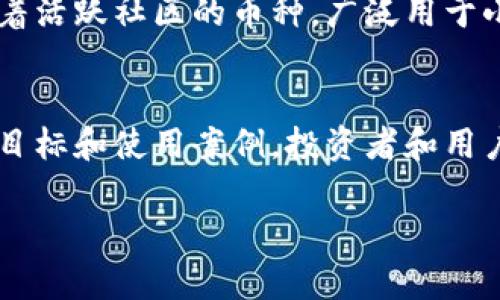 区块链技术的迅猛发展催生了大量加密货币。以下是一些主要的区块链币种，涵盖了各自的特点及其应用场景：

1. 比特币 (Bitcoin, BTC)
比特币是第一个也是最为知名的加密货币，由中本聪于2009年创建。它的设计初衷是作为一种去中心化的数字货币，允许用户在没有中央机构（如银行）的干预下进行点对点的交易。比特币的成功不仅促进了其他加密货币的出现，也推动了区块链技术的广泛应用。

2. 以太坊 (Ethereum, ETH)
以太坊由维塔利克·布特林于2015年推出，是一个开源区块链平台，支持智能合约和去中心化应用（DApps）的开发。它不仅能作为一种数字货币（以太币），还为开发者提供了一个构建去中心化应用的强大基础，极大地推动了区块链技术的创新和应用。

3. 瑞波币 (Ripple, XRP)
瑞波币是专注于为金融机构提供跨境支付解决方案的数字货币。它的目标是实现快速、安全、低成本的国际支付。瑞波网络通过与传统银行系统的整合，提供了一种全新的货币转移方式，逐渐被越来越多的金融机构接受。

4. 莱特币 (Litecoin, LTC)
莱特币由查理·李于2011年创建，是一种基于比特币代码进行改进的数字货币。莱特币的主要特点是交易速度较快和交易手续费较低，是比特币的 “小额支付版”。在许多在线商户中，莱特币作为一种支付工具也获得了认可。

5. 比特币现金 (Bitcoin Cash, BCH)
比特币现金是比特币的一个分叉，创建于2017年，其主要目标是解决比特币网络的扩展性问题。比特币现金通过提高区块大小限制，使得更多交易可以在每个区块中进行，从而提高交易速度和降低交易费用。

6. 卡尔达诺 (Cardano, ADA)
卡尔达诺是一个基于研究的区块链平台，由以太坊联合创始人查尔斯·霍斯金森创建。它采用了一种名为“Ouroboros”的证明权益算法，旨在提供更高的安全性和可扩展性。卡尔达诺特别关注可持续性和社会影响，未来希望在教育、治理等领域发挥更大作用。

7. 波卡 (Polkadot, DOT)
波卡是一个多链架构的平台，允许不同的区块链相互连接并进行数据和价值交换。由以太坊联合创始人盖文·伍德创建，波卡的灵活性使得开发者可以在其上创建自己独特的区块链功能，从而推动整个生态系统的繁荣。

8. 恒星币 (Stellar, XLM)
恒星币是一个开源的网络，致力于促进跨境支付。通过连接金融机构，恒星网络希望使资金转移更加便捷和高效。此外，恒星币还与多个大型金融公司和非政府组织合作，以推动全球金融普惠。

9. 安息币 (Chainlink, LINK)
安息币是一个去中心化的预言机网络，旨在将智能合约与现实世界数据连接起来。通过将外部数据引入区块链，安息币为各种去中心化应用提供了更多功能和应用场景，是实现智能合约发展的重要基础设施。

10. 狗狗币 (Dogecoin, DOGE)
狗狗币最初是作为一种娱乐性数字货币而创建，因其有趣的狗狗标志和友好的社群文化迅速受到喜爱。虽然最初是个玩笑，但狗狗币已经发展为一个有着活跃社区的币种，广泛用于小额付款和慈善活动。

总结
以上所列举的币种只是区块链领域的冰山一角。随着区块链技术的不断进步和应用场景的不断扩展，新型的加密货币将层出不穷。每种币都有其独特的目标和使用案例，投资者和用户应该根据自身需求深入了解，做出更为明智的选择。无论是追求收益、寻求技术创新抑或是单纯的兴趣，这个瞬息万变的币圈都将带给你无尽的可能性。

希望以上介绍能够帮助您更好地理解当下区块链的币种及其应用！