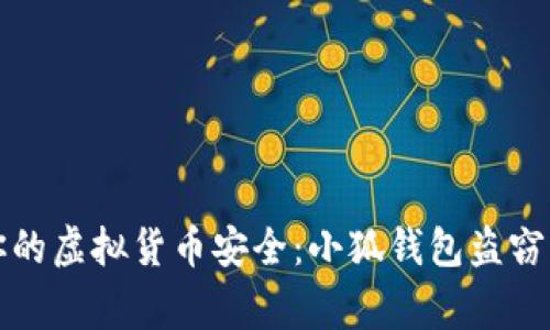 如何保护你的虚拟货币安全：小狐钱包盗窃事件启示录
