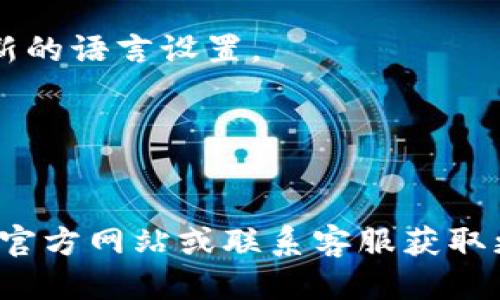 要将小狐钱包切换到中文模式，您可以按照以下步骤进行操作：

1. **打开小狐钱包应用**：
   在您的手机上找到并点击“小狐钱包”的图标以启动该应用。

2. **进入设置**：
   在应用的主界面，通常会有一个“设置”或“我的”选项，点击进入。

3. **找到语言选项**：
   在设置菜单中，寻找“语言”或“语言与地区”选项。这个选项有时可能隐藏在“高级设置”中。

4. **选择中文**：
   点击语言选项后，会出现一个语言列表。在列表中找到“中文”或“简体中文”，然后点击选择。

5. **保存设置**：
   确认选择并保存设置，应用可能会要求重新启动以应用新的语言设置。

6. **重启应用**：
   关闭小狐钱包应用并再次打开，以确保语言切换生效。

如果在设置中找不到语言选项，您可以考虑查看小狐钱包的官方网站或联系客服获取更多帮助。希望这能帮助您顺利将小狐钱包切换到中文模式！