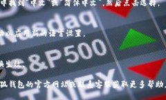 要将小狐钱包切换到中文