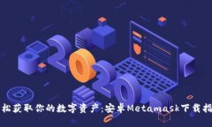 轻松获取你的数字资产：