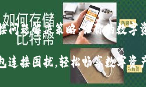小狐钱包连接问题解决策略：让你的数字资产无忧流转

破解小狐钱包连接困扰，轻松畅享数字资产交易的快乐