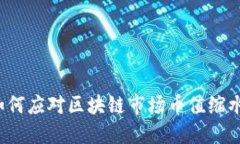 如何应对区块链市场币值