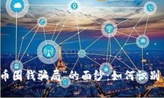 揭开“区块链发币圈钱骗