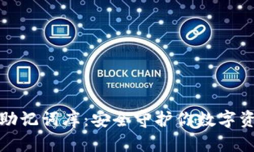 小狐钱包助记词库：安全守护你数字资产的钥匙
