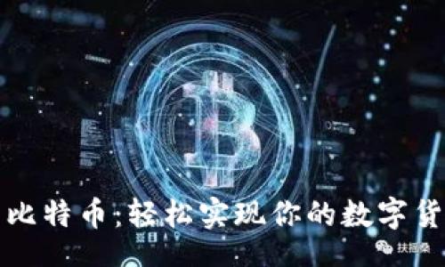 Display
从区块链到比特币：轻松实现你的数字货币交换旅程