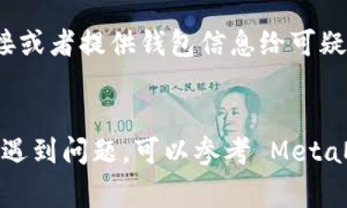 MetaMask 是一款非常流行的以太坊和 ERC20 代币的钱包扩展。以下是下载和安装 MetaMask 的步骤：

### MetaMask 下载与安装指南

步骤 1：访问 MetaMask 官方网站
首先，打开您的网页浏览器，然后输入 MetaMask 的官方网站地址：a href=