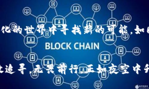 什么是小狐钱包？
在数字时代，小狐钱包就像一把通往虚拟世界的金钥匙。它不仅为用户提供了便捷的电子支付服务，还能高效地管理个人资产，使得我们在这个高速发展的网络环境中游刃有余。小狐钱包的界面设计既简洁又友好，用户可以轻松实现资金的转移、充值与提现，犹如在晨雾中行驶的老船，稳定而不失优雅。

注销小狐钱包的理由
每个决定的背后都有其深邃的原因。有人可能觉得小狐钱包的功能已不再满足自己的需求，就像一件过时的衣物，逐渐被遗忘；而有的人或许因为安全隐患，选择了挥手告别。这些理由五花八门，虽然注销账户的决策常常使人感到不安，但有时这是为了追求更好的选择。

注销后的小狐钱包能否重建？
许多人在注销小狐钱包后可能面临一个困惑的问题：我还可以再次创建一个新的账户吗？答案是肯定的，你可以像春天的花朵般再次绽放！只需按照官网下载新版本或访问官方网站，便可按照步骤重新注册。正如一棵季节性植物，适时的更换环境，让生命重焕光彩。

如何重新创建小狐钱包？
重新创建小狐钱包，犹如重启一段旅程。首先，进入小狐钱包的官方网站，像探险者打开地图一样，找到注册入口。然后，填写个人信息，记得不要漏掉每一个细节，以确保顺利通过验证。这一过程如同雕刻者精心刻画每一个轮廓，颗颗细节也都关系到最终的完美。

注意事项
在开启这段新的小狐钱包之旅时，有几点需要特别留意。首先，是账户信息的安全性，确保你设置一个强密码，让账户如同铁桶般坚不可摧。其次，务必铭记注销时的所有资金是否已被处理，避免不必要的损失。就像在繁星点点的夜空中逐一确认，即使是微小的星星也值得关注。

注销后的数据处理
注销账户后，您原有的数据将被删除，信息的消失如同流水无痕。不过，忍痛割爱并不意味着我们失去了一切。重建的新账户将为你提供更新的数据和更好的体验，展现全新的个人风貌。记得在新账户中整理整理你的信息，珍惜眼前的每一次记录与交易。

总结
注销小狐钱包后再创造一个新的账户，象征着一次新的开始。这一过程不仅仅是技术层面的操作，更是一种精神的蜕变，让我们在不断变化的世界中寻找新的可能，如同在春日的花海中重新找到自我。无论你是在追求效率、还是寻找安全，小狐钱包始终为你敞开大门，期待你的再次归来。

后记
在不断变化的数字时代，小狐钱包就是连接你与未来的重要纽带。注销与重建，仿佛一场生命的轮回，而你将成为铸造新篇章的主角。勇敢追寻，无畏前行，正如夜空中升起的晨星，散发着希望的光芒。