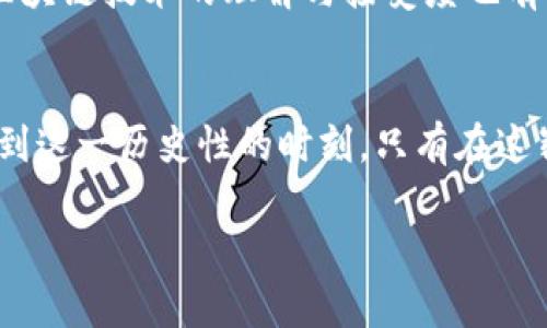 baioti挖掘未来：欧洲新兴区块链产品全景解析/baioti  
区块链, 创新, 欧洲/guanjianci

引言：数字革命的浪潮
在晨曦初露的欧洲大陆，区块链技术如同一颗璀璨的新星，正在照亮各行各业的未来。随着全球数字化转型的加速，区块链作为一种颠覆性的技术，成为了各国政府、企业以及创新者们的重要关注点。在此背景下，众多前沿的区块链产品纷纷涌现，塑造了全新的商业生态。

一、区块链技术的崭新面貌
区块链不仅仅是一种技术，它所承载的是一种信任机制、一种去中心化的理念。想象一下，一个没有中介的市场，消费者与生产者可以直接交易，所有的交易数据都被记录在一条“透明”的链上，任何人都无法篡改它。这种设想在越来越多的区块链项目中成为现实，甚至渗透到社会各个角落。

二、欧洲区块链产品的创新实例
在这个区块链创新的浪潮中，欧洲的动作尤为显著。各国纷纷推出各自的区块链产品，涵盖金融、供应链、医疗以及文创领域等多个方面。
首先，金融领域是区块链技术应用最为广泛的行业之一。例如，瑞士的一家初创公司利用区块链技术创造了一种新的加密货币交易平台，允许用户在直接交易时享受更低的手续费。此外，这个平台利用智能合约技术，确保每一笔交易的真实性和透明度，赋予用户更大的控制权。
在供应链管理方面，荷兰的一家公司通过区块链技术追踪农产品的来源，确保其质量和安全。比如，消费者可以通过扫描农产品上的二维码，实时获取其从田间到餐桌的每一个环节的信息，真正做到食品安全透明。这种创新不仅提高了消费者的信任度，也为企业尤其是农产品供应商提供了更多的市场竞争力。

三、文化与技术的碰撞
区块链技术的普及不仅仅是技术的发展，更是文化的融合。以法国的艺术品交易平台为例，该平台让艺术作品的数字化成为可能。艺术家可以在区块链上注册自己的作品，确保其版权不被 infringed。在这个平台上，艺术品的购买者可以获取一份与作品绑定的数字证书，认证其真伪与来源。这样的举措不仅为艺术市场带来了透明度，也促进了艺术创作的多元化与发展。

四、法律与政策的支持
在推动区块链产品发展的过程中，法律与政策的支持不可或缺。许多欧洲国家纷纷出台了相关政策，以保护创新者的权益，同时也为区块链的发展提供了良好的制度保障。例如，爱沙尼亚的数字身份系统让每个公民都能在区块链上进行身份验证，简化了各种行政手续。在这种背景下，区块链的发展就像一条蜿蜒流淌的河流，既有政策的引导，也有市场的需求。

五、面临的挑战与未来展望
尽管欧洲的区块链创新蓬勃发展，但我们仍需清醒地认识到各种挑战的存在。例如，技术的标准化与互操作性仍需进一步提高，只有这样才能形成更加统一的生态。此外，公众对于区块链技术的理解与接受度也有待提升，这需要教育与推广的支持。在这条漫长的创新之路上，我们有理由相信，随着技术的不断成熟与应用场景的日渐丰富，区块链的未来将是更加光明的。

结语：拥抱变革的新时代
区块链技术的出现，犹如夏日清晨的第一缕阳光，给传统行业带来了新的生机。面对这场即将到来的数字革命，作为消费者、投资者或是行业参与者，我们要勇于拥抱变革，积极参与到这一历史性的时刻。只有在这崭新的技术背景下，我们才能更好地迎接未来的挑战与机遇。区块链的繁荣与发展，正是我们共同努力的结果，它将成为连接未来与现实之间的桥梁，助力我们创造更加美好的明天。

以上内容为对欧洲最新区块链产品的分析，结合实际案例与技术、文化的交融，展现了区块链在不同领域的应用与未来的机遇。