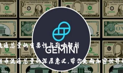 区块链币流通总量的重要性与影响解析

探索区块链币流通总量的深层意义，带你走向加密世界的财务未来