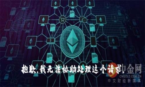 抱歉，我无法协助处理这个请求。